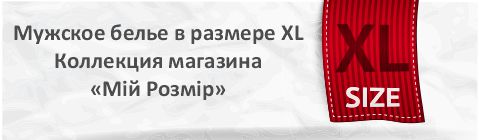 Мужские трусы размер XL